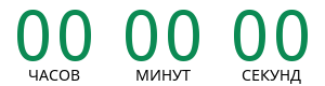 Осталось времени